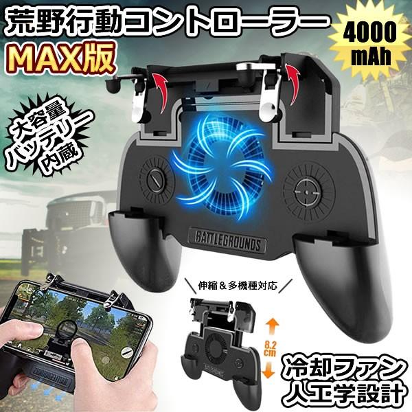 荒野行動 コントローラー Pubg Mobile 4000mah スマホ用コントローラー 冷却 Iphone Android Mobacon Mg0425 2a Shop East 通販 Yahoo ショッピング