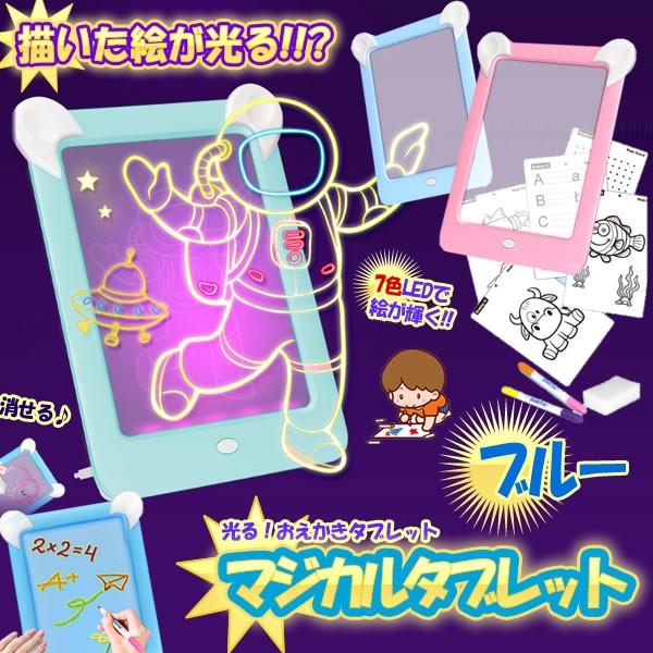 マジカルタブレット ブルー 子供 絵 光る おえかき タブレット お絵かきボード ペン付き 消しゴム 7色led搭載 おもちゃ 知育玩具 想像力 Magitabb Bl Mg0608 12a Shop East 通販 Yahoo ショッピング