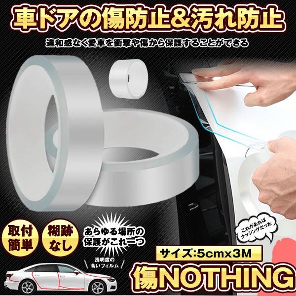 プロテクションフィルム 5cmx3m 2枚セット 車用ドアフィルム 傷 汚れ 防止 ドアエッジモール 車