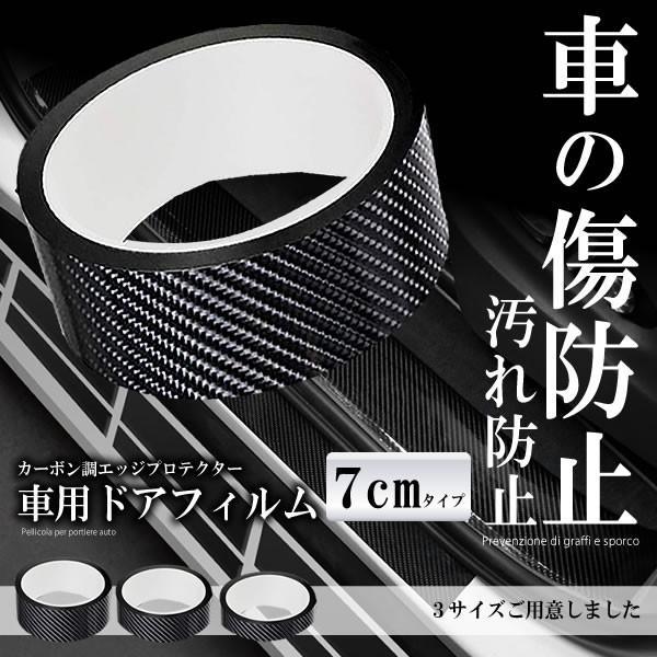 車用ドアフィルム 7cmタイプ カーボン調 数量限定 エッジプロテクター ドアエッジモール Shadofi 7 ボディ 車ドア キズ防止 保護
