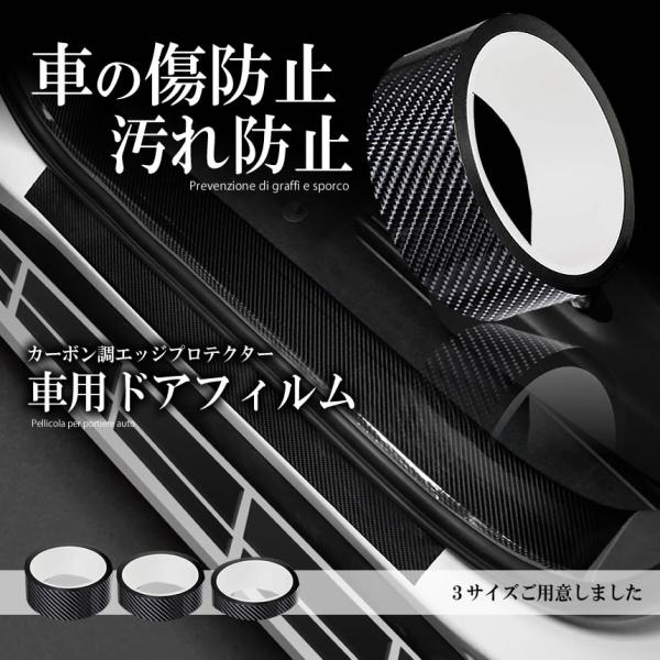 車用ドアフィルム 7cmタイプ カーボン調 数量限定 エッジプロテクター ドアエッジモール Shadofi 7 ボディ 車ドア キズ防止 保護