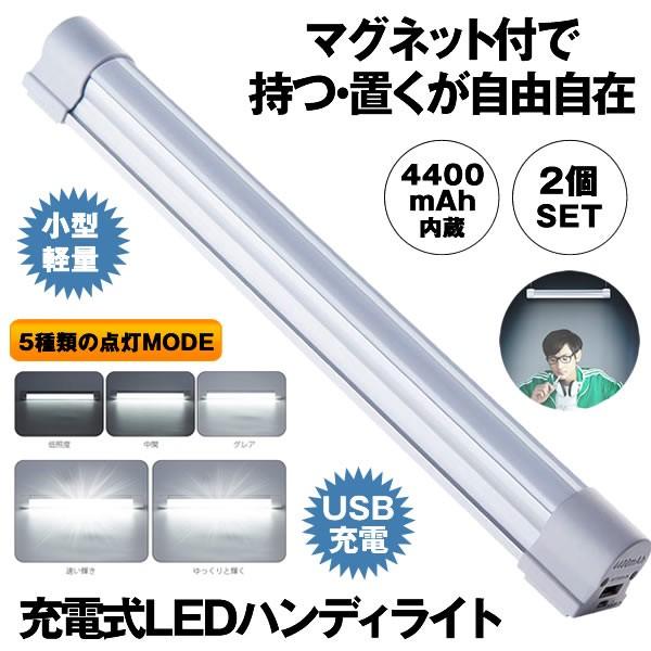 ハンディライト 2個セット Ledライトマグネット 作業灯 充電式 読書灯 非常灯