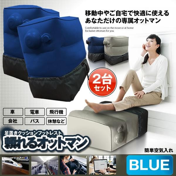 フットレスト オットマン 2台セット ブルー エアー 足枕 足置き クッション 旅行 車用 新幹線