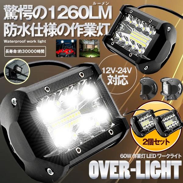 作業灯 Led ワークライト 2個セット 60w 狭角30度 フラッドライト 車外灯 2 Oversal 12v 24v対応 農業機械 汎用 4インチ 超定番