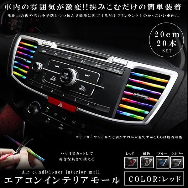 エアコンモール レッド cm 本セット カーアクセサリー 車内 ドレスアップ 空調 エアコン リム カー用品 カーグッズ おしゃれ 車用品 人気 Airmall Rd Mg0907 2a Shop East 通販 Yahoo ショッピング