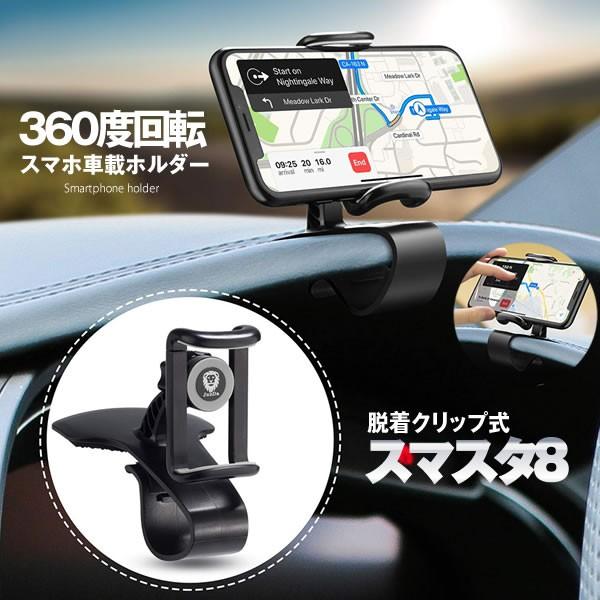 スマホ車載 ホルダー クリップ式 カーマウント Hudシミュレーション設計 スマホスタンド 着脱簡単 ダッシュボー