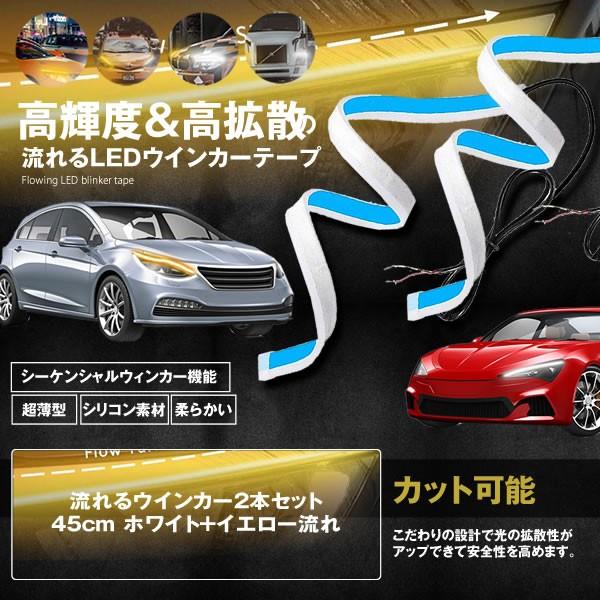 流れるウインカー2本セット 45cm 安心の実績 高価 買取 強化中 ホワイト イエロー流れ シーケンシャル 車用ledテープ ウインカー 2 Nagawin 45 Wh