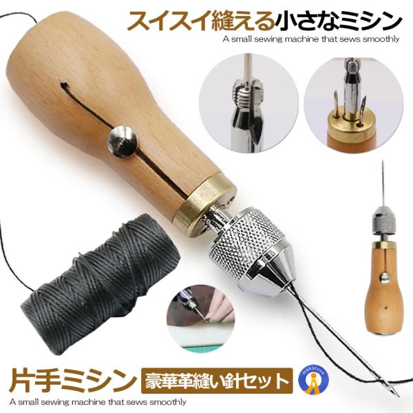 片手で縫える 片手ミシン レザークラフト用 スピーディーステッチャー 手縫機 ハンドミシン 糸通し器 革縫い針セット DIY 修正道具 革細工 コンパクト KATAMISI