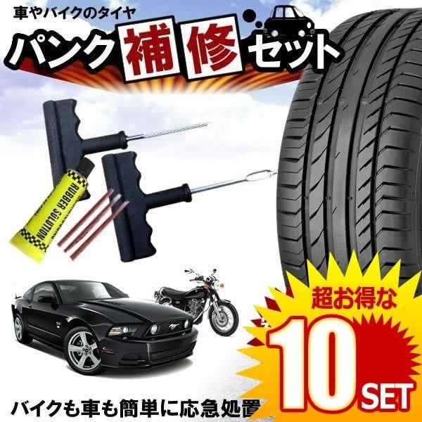 10セット パンク 修理キット リペアキット タイヤ 簡単 応急処置 カー用品 人気 Punk S Mi Punk S 10set Shop East 通販 Yahoo ショッピング