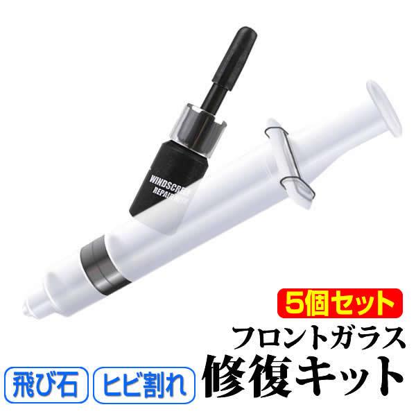 5個セット 真空ガラス修復キット ガラスリペアキット フロントガラス レジン DIY 窓ガラス 補修 ２ヶ所分 ひび割れ補修 カー用品 ガラスリペアー 飛び石 REP01