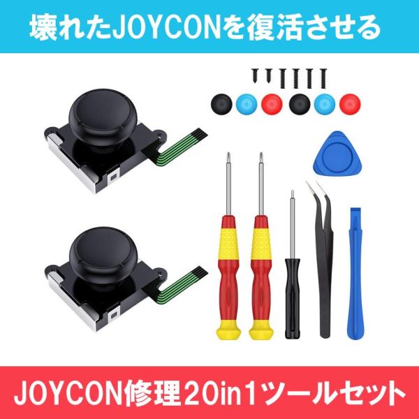 Nintendo Switch ジョイコン 修理 セット in1修理ツール セルフ 任天堂スイッチ 大注目 スイッチ 修復 リペア ジョイスティック コントローラー in1joyrep