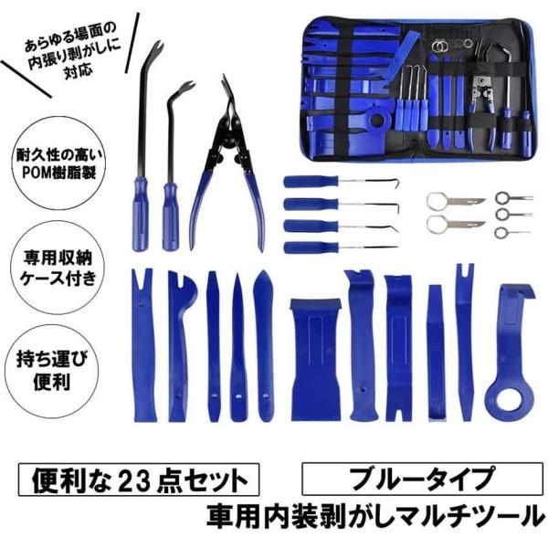 内張り剥がし 内装はがし 内張りはがし 23点セット ブルー ドア パネル エアコン 照明 内装 家具