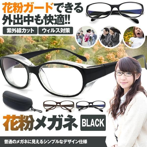 花粉メガネ ブラック ウィルス対策 ゴーグル 防塵 花粉対策 伊達メガネ予防 ダテ 眼鏡 紫外線カット