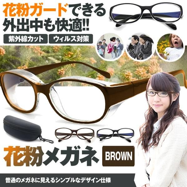 花粉メガネ ブラウン ウィルス対策 ゴーグル 防塵 花粉対策 伊達メガネ予防 ダテ 眼鏡 紫外線カット