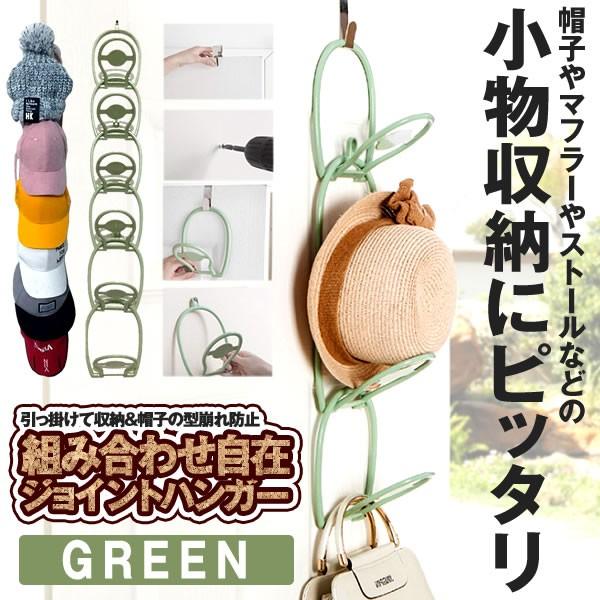 ジョイントハンガー グリーン リングス ハンガー 帽子収納 ハンガーフック 帽子 マフラー ストール 小物収納 Joyhann Gr