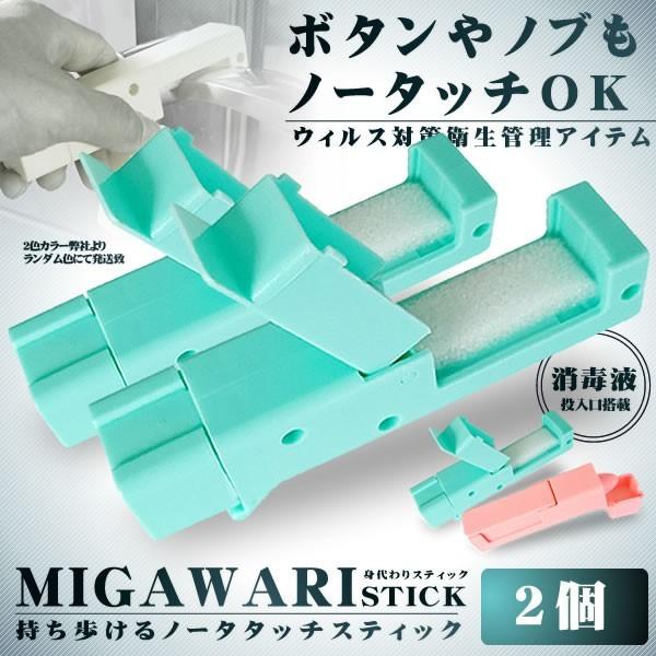 身代わりスティック 2個セット エレベーターボタン ウイルス対策 無接触 感染防止 感染予防 防止