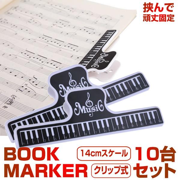 ブックマーカー10台セット 読書 小説 スケール 定規 ものさし クリップ式 デザイン おしゃれ かわいい ブックマーク 10 Bokmak S Kh0516 10a Shop East 通販 Yahoo ショッピング