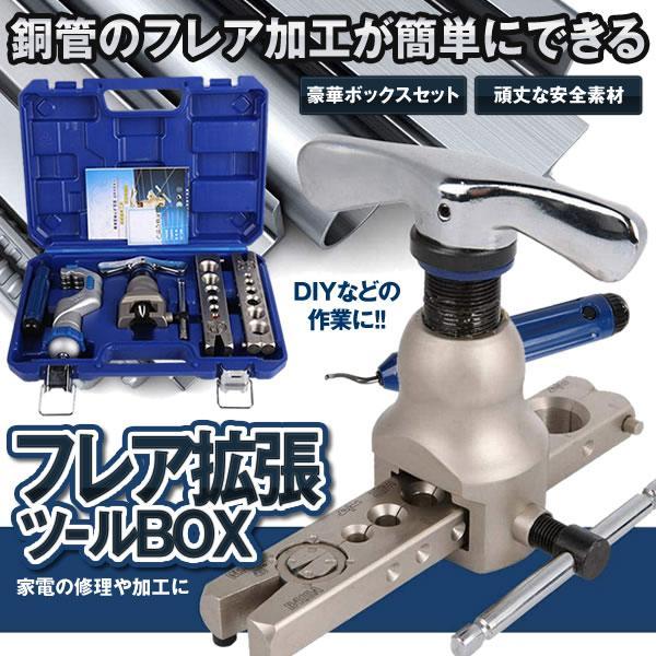 パイプ フレアツール キット 銅管 修理 リペア チューブカッター Diy 工具 削る エアコン 冷蔵庫 メンテナンス Paifrekit S Kh0609 12a Shop East 通販 Yahoo ショッピング