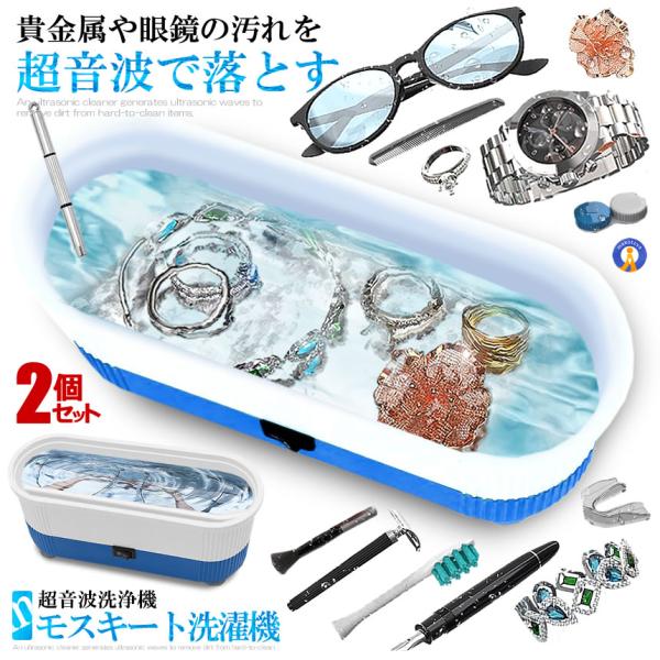 2個セット 超音波洗浄機 メガネ洗浄器 100ml 40KHZ 音波洗浄 メガネ 腕時計 アクセサリー 汚れ落ち 殺菌 ウィルス対策 手入れ クリーニング SENMEGAS