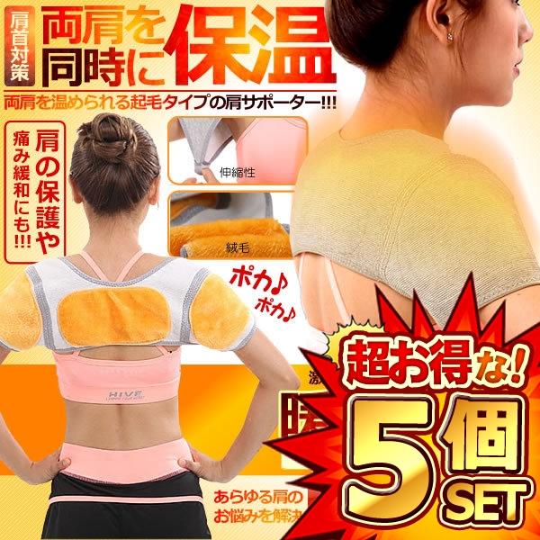 5個セット 肩サポーター Lサイズ 裏起毛 両肩 肩当て 防寒 保温 暖かい ショルダー 肩甲骨 ウォーマー 薄手 肩あて レディース サポーター 男女兼用 AKATAI-L
