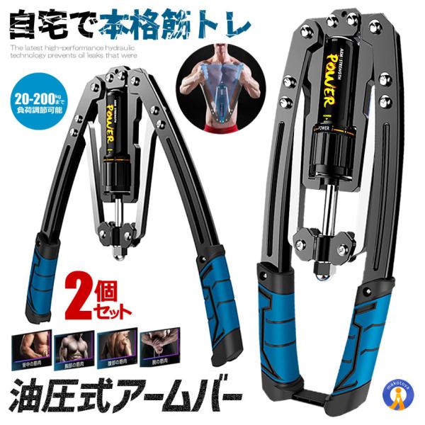2個セット 油圧式アームバー 筋トレグッズ スポーツ 筋トレ グッズ 安全 大胸筋 腹筋 上腕二頭筋 広背筋 手首 胸筋 防錆 超頑丈 100-200kg YUAMUBA-BL