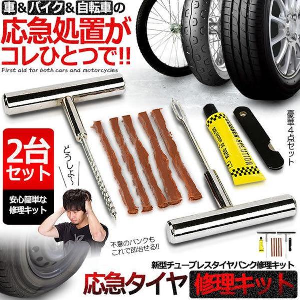 2個セット 新型 タイヤパンク 修理 キット 豪華5点セット 車 バイク 自転車 リペアキット 応急処置 メンテナンス Sprepa S Ki10 11a 2set Shop East 通販 Yahoo ショッピング