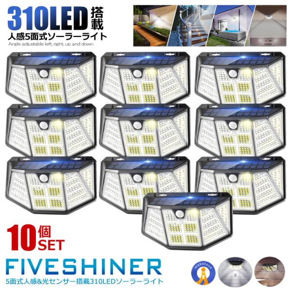 ソーラーライト屋外 10個セット LED センサーライト ソーラー充電 自動点灯 屋外 310LED ガーデンライト 3つの点灯モード 光センサー 防犯ライト FIVESHINER