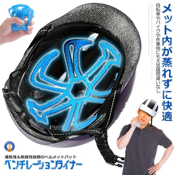ヘルメットにかんたん装着柔らかなシリコンパッドをヘルメットの裏側にセットするだけ！接着テープ等は一切不要で基本的にどんなヘルメットにも装着可能です。頭部にこもる熱、汗、潰れてします髪、匂い、これらの問題を軽減します。ヘルメットの内側に貼り付...