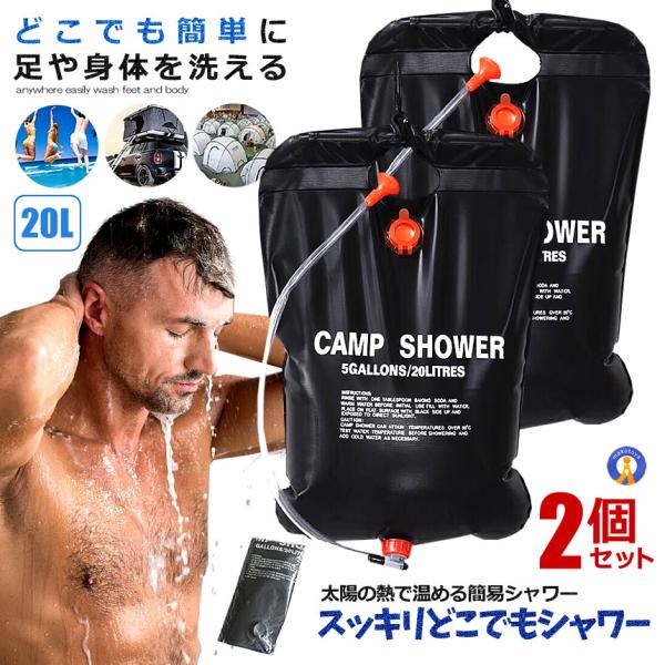 2個セット 温水シャワーパック 容量20L 太陽熱 吊り下げ式 給水 バッグ アウトドア 簡易 ポータブル 災害 緊急時 海水浴 野外 スポーツ直後 夏場 DOKOSUUI
