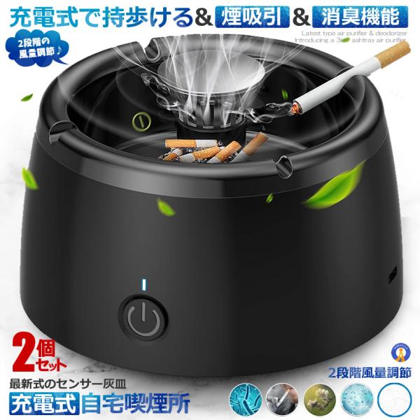 2個セット 充電式 スモークレス灰皿 空気清浄機 脱臭機 マイナスイオン発生器 軽量 フィルタ 2階段風量切替 日本語説明書付き 持ち歩ける 喫煙 HAIZARA