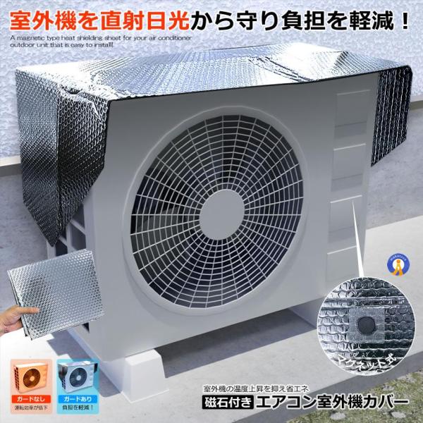 エアコン室外機カバー 磁石付き エアコン 室外機 カバー 遮熱シート マグネットタイプ 保護 アルミ 室外機カバー シート 遮熱 猛暑対策 熱反射 日除け JISHAKABA