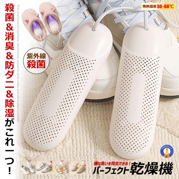 殺菌＆消臭＆防ダニ＆除湿がこれ一つ！360度の高温快速乾燥できる「パーフェクト乾燥機」が登場●生乾きの嫌な臭いを除却雨や雪などで濡れてしまった靴を速やかに乾燥できるシューズ乾燥機です。乾きにくいつま先まできちんと乾燥します。除湿乾燥効果を更...
