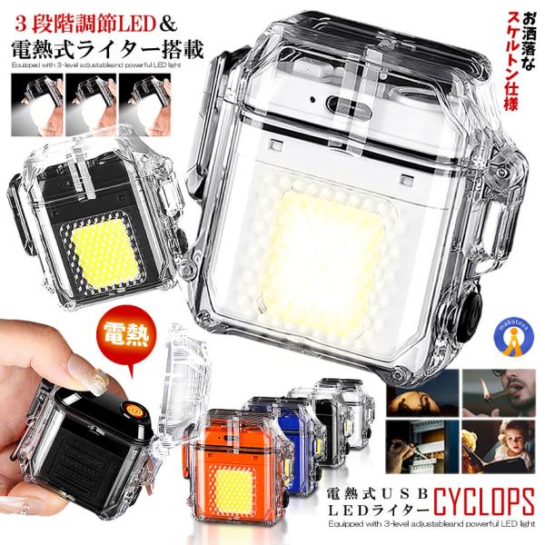 3段階調節可能＆強力LEDライト搭載のスケルトンボディの電熱式USBライター「Cyclops」が降臨！●豊富な機能とお洒落なスケルトンフォルム●電熱式のライター採用●強力LEDCOBライト搭載●3段階の明るさ調節可能●読書灯としても●ポケッ...
