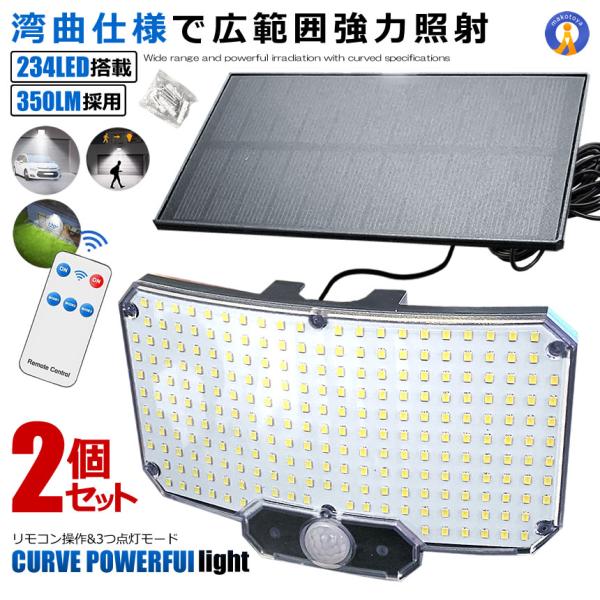 2個セット ソーラーライト LED センサーライト 湾曲 分離型 5ｍケーブル 太陽光充電 リモコン搭載 高輝度 234LED