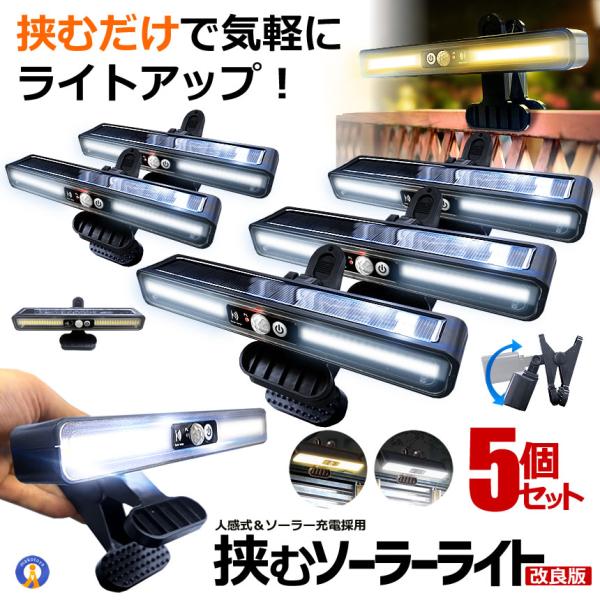 どこでも簡単に挟むだけで設置できる人感式の挟むソーラーライトが登場！●挟むだけで気軽にライトアップ！電源の配線を気にする事なくラティスや木の枝や手すりなどに簡単に設置できます。●進化を遂げた最新600LM搭載式●選べる2つの光源色●ソーラー...
