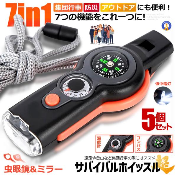 5個セット サバイバルホイッスル 7in1 防災グッズ 災害グッズ 懐中電灯 LEDライト ホイッスル 7BOISU