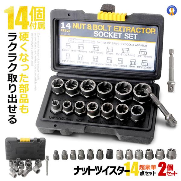 2個セット ナットツイスター 14点セット ナット抽出ソケットセット インパクトボルト＆ナットリムーバーセット NAT14