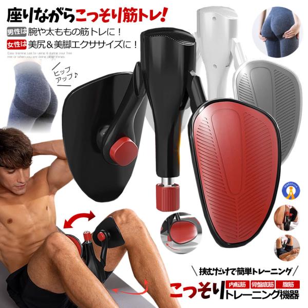 スキマ時間やながら時間に挟むだけで手軽にトレーニング座りながらこっそり！男性は腕や太ももなどを鍛えて女性は美尻＆美脚に！挟むだけで簡単トレーニング「こっそり内転筋トレーニング機器」●簡単に組み立てて1日3分手軽にすぐに始められる。●様々な部...