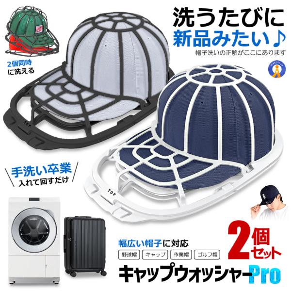 2個セット 帽子用洗濯ネット キャップウォッシャー 型崩れ防止 洗濯機OK 乾燥機対応 帽子洗い キャップ用 HATSTA