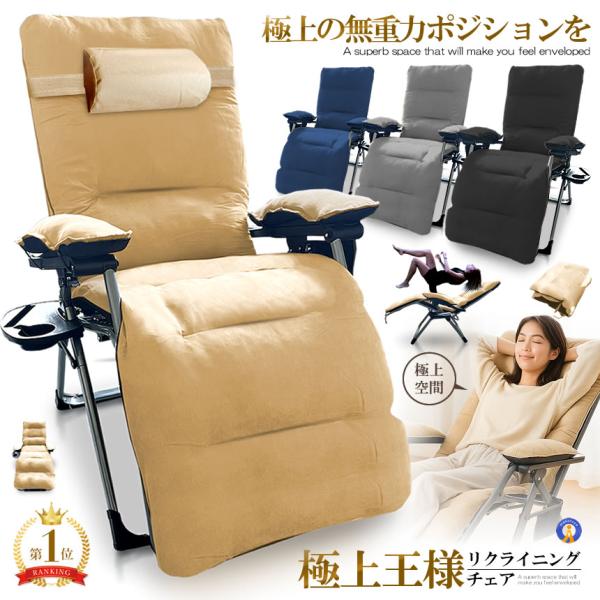 人気のリクライニングチェアの最新バージョン！今回は座面＆背面がワイドになりクッションの厚みと触り心地の品質アップ！デザインも一新したアームレストクッション付きの無重力ポジションを体感できる最新型「極上王様リクライニングチェア」が登場！●無重...