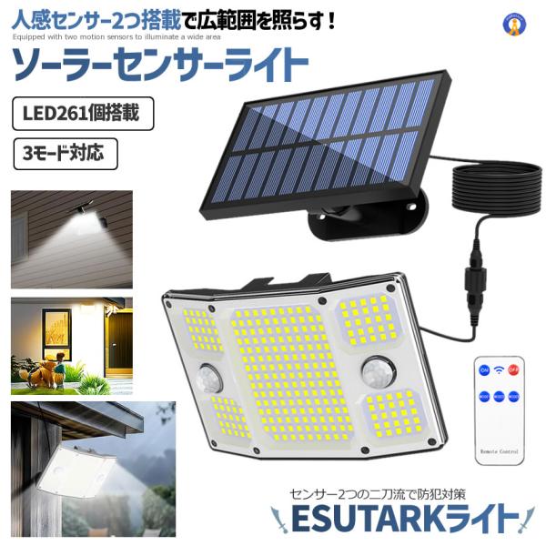 ソーラーライト 屋外 261LED センサーライト ソーラー 人感 防犯 400ルーメン ESUTARK