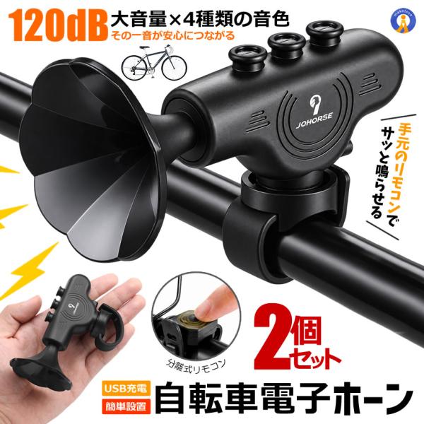 2個セット 自転車 電子ホーン 120dB 大音量 4種類音色 USB充電式 電子ベル 自転車ベル クラクション ZIKURA