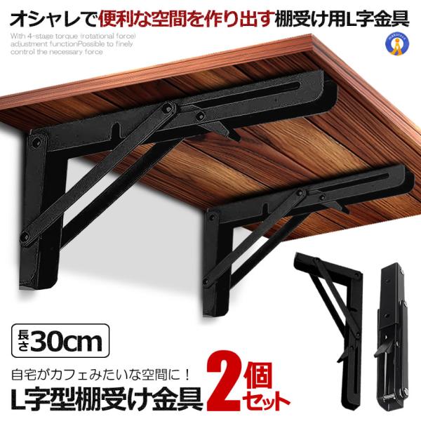 棚受け金具 L字型 2本セット 30cm ブラック 折りたたみ 開閉式 耐荷重50kg インテリア カフェ風 おしゃれ 2-ORIKATA-30-BK