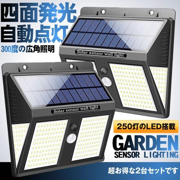 250led 4面発光 センサーライト ソーラー 屋外 防犯ライト ガーデンライト 防水 屋外照明 夜間