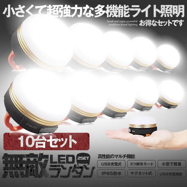 Ledランタン 10個セット Usb充電式 アウトドアライト 3つ調光モード 小型
