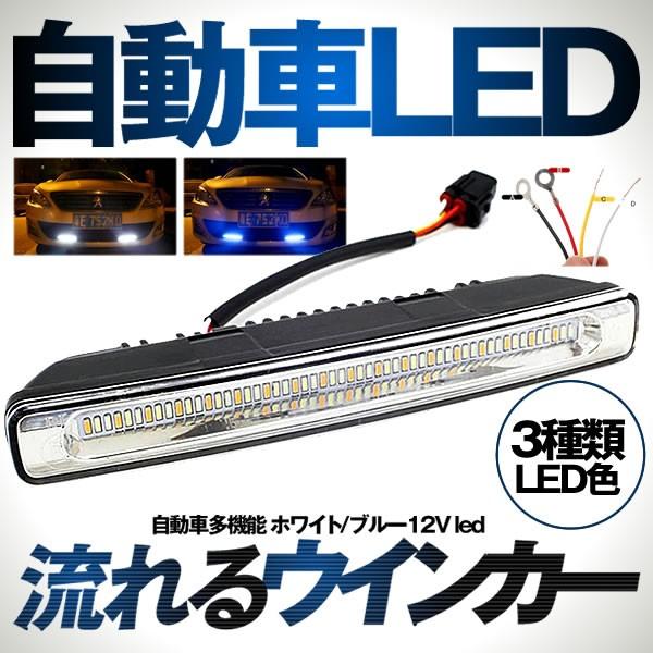 自動車 多機能 流れるウインカー ホワイト ブルー12v Led デイライト 防水 アンバー シーケンシャル トライカラー