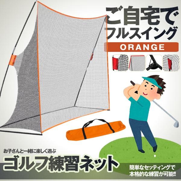 ゴルフ 練習 ネット オレンジ 大型 3m ゴルフネット 練習用 ゴルフ練習ネット 練習器具 自宅 庭 NNEGOL-OR