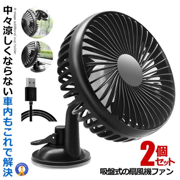 2個セット 車 扇風機 ファン 吸盤式 3段調節 角度調節 12V 24V 車中泊 卓上 エコ 車内 ドレスアップ 内装 熱中症対策 暑さ対策 送風機 プロペラ R-8039
