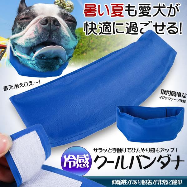 ペット用 クールバンダナ ひんやり首輪 熱中症 暑さ対策 犬 冷却 冷感首輪 冷却 Inurewba S Mh0707 13a Shop East 通販 Yahoo ショッピング