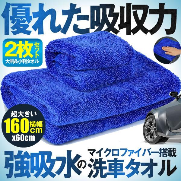 洗車タオル 大判 小判 ２枚セット 160cmx60cm 30cm マイクロファイバークロス 傷防止 洗車 ワックス 拭き取り 速乾 吸水 家事用 ボディ 掃除 Sekuros S Mh01 11a Shop East 通販 Yahoo ショッピング